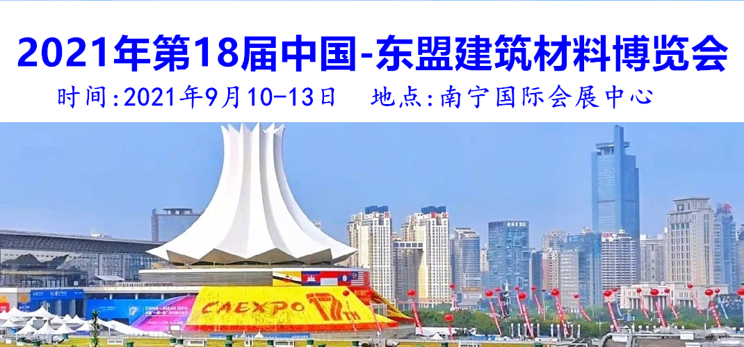 2021年第18届中国-东盟建筑材料博览会