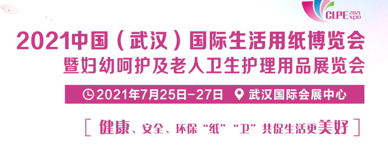 2021年武汉国际生活用纸博览会7月精彩呈现