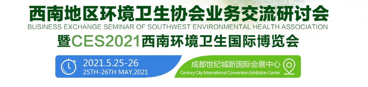 2021（成都）西南环境卫生国际博览会