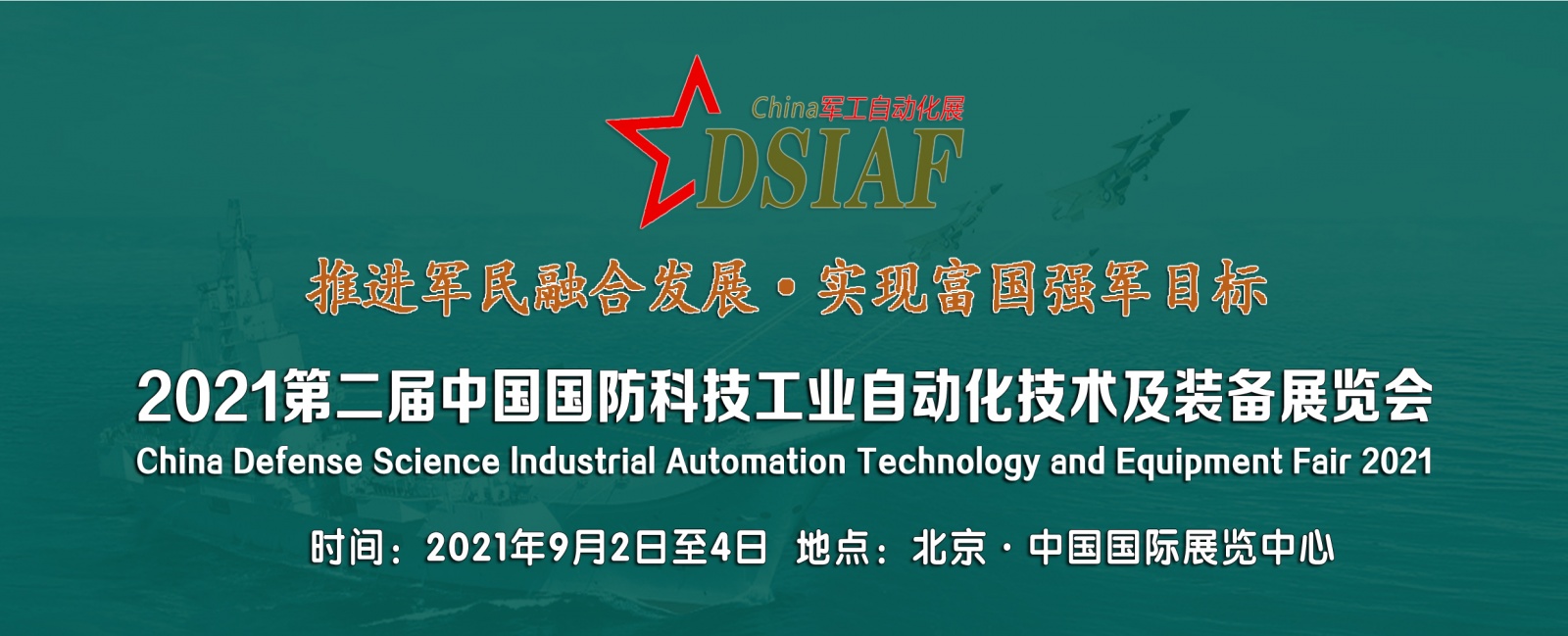 2021第二届中国国防科技工业自动化技术及装备展览会