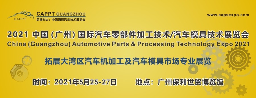 2021中国（广州）国际汽车零部件加工技术/汽车模具技术展览会