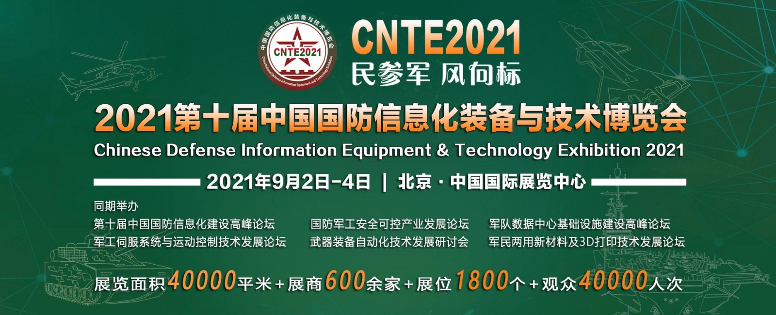 2021第10届中国国防信息化装备与技术博览会