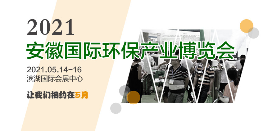 2021第八届中国安徽国际环保产业展览会