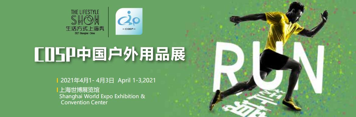 2021中国（上海）国际户外用品及时尚运动展览会