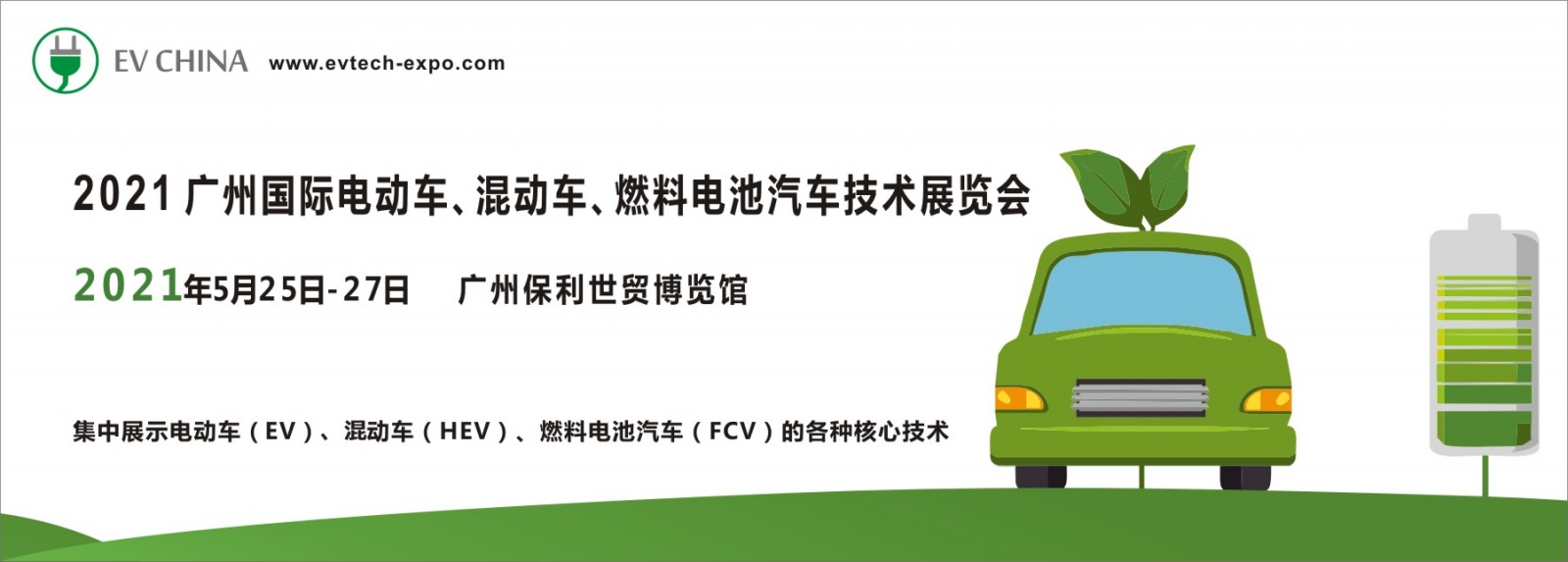 EV China 2021 广州国际电动车、混动车、燃料电池汽车技术展览会