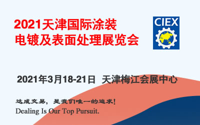 2021中国（天津）国际涂装、电镀及表面处理展览会