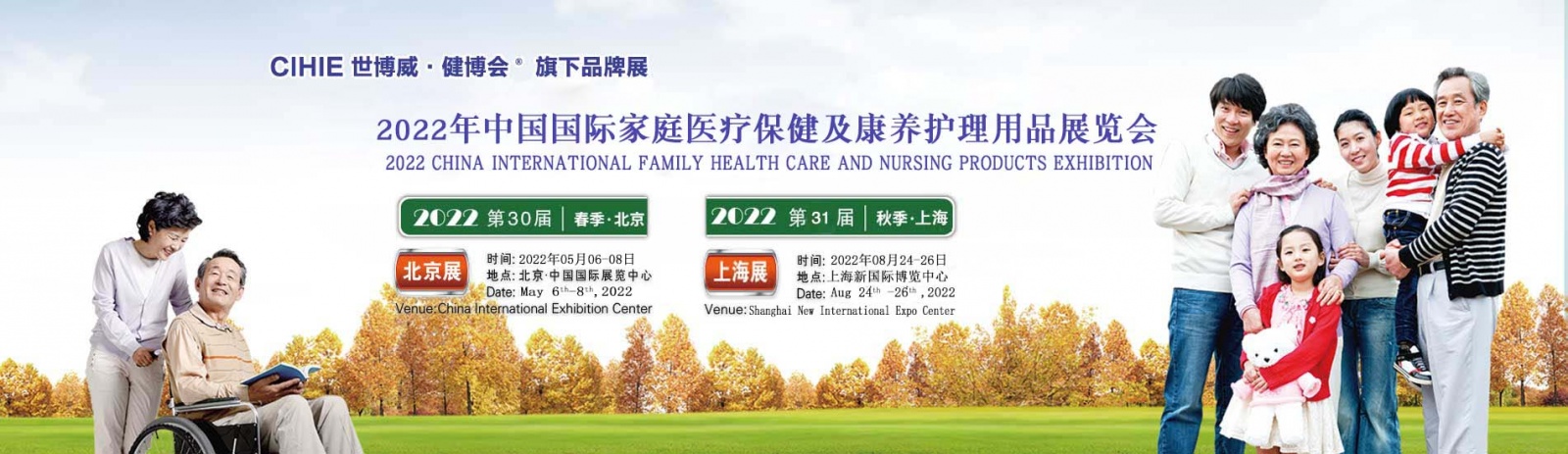 2022年中国（北京）国际家用医疗保健及康养护理用品展览会