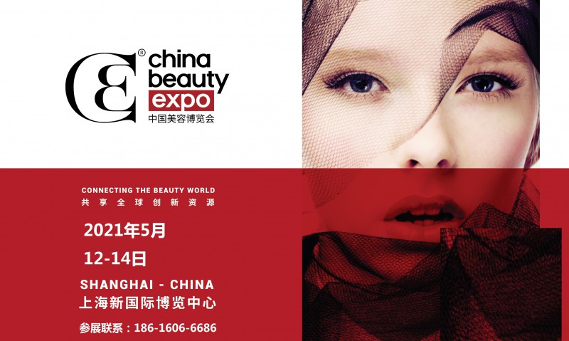 2021年上海美博会-2021年上海浦东美博会