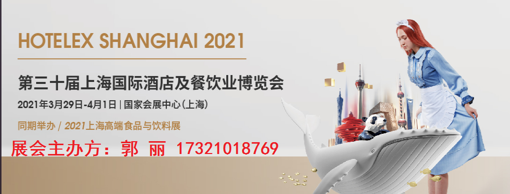 2021年第30届上海国际酒店及餐饮业博览会