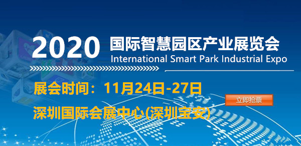 2020深圳国际智慧园区产业展览会|2020文创园区展
