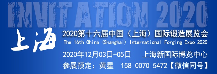 钣金机械展|金属板材展|金属加工展2020第十六届中国（上海）国际锻造展览会