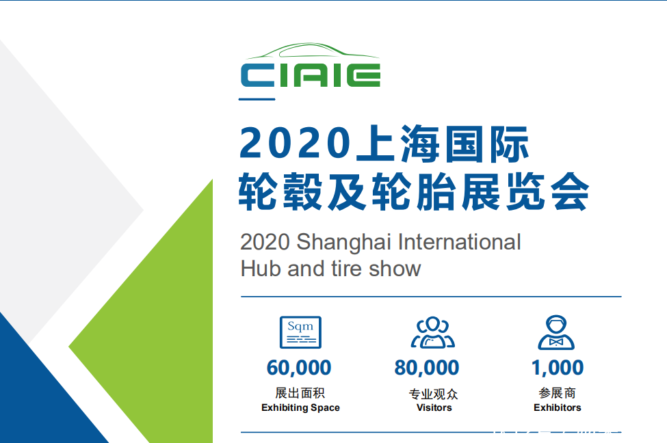 2020上海国际轮毂及轮胎展览会