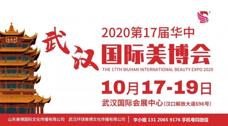 2020年武汉美博会|2020年秋季武汉美博会