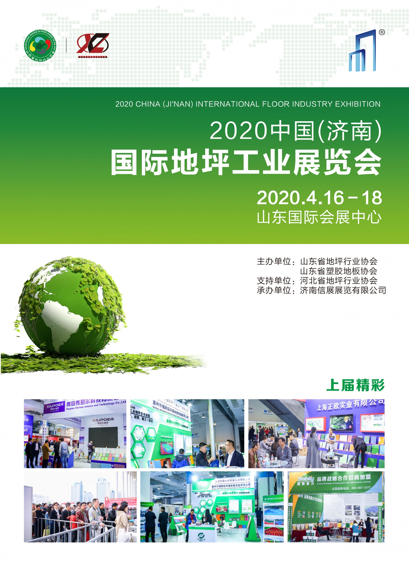 2020中国北方（济南）地坪博览会