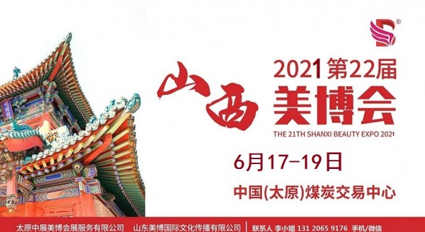 2021年太原美博会-2021年山西太原美博会