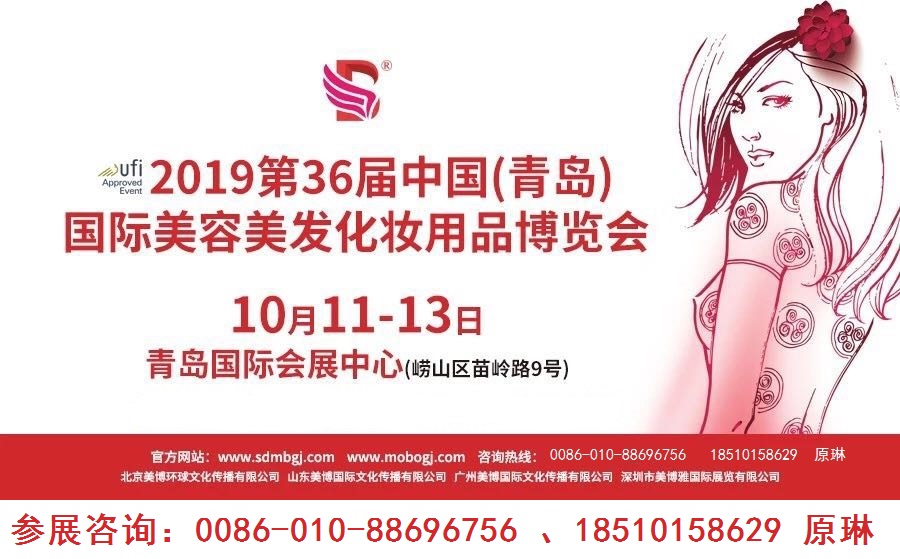 2019青岛美博会美容化妆品展览会
