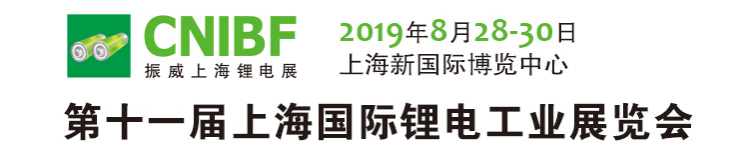 2019第十一届上海国际锂电工业展览会
