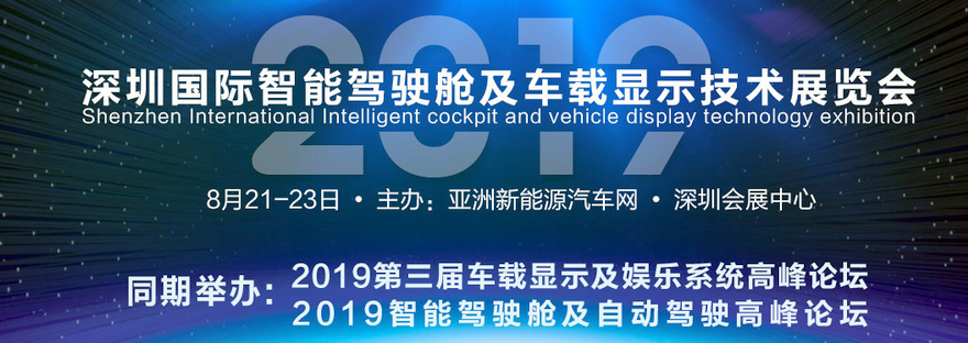 2019深圳国际智能驾驶舱及车载显示技术展览会