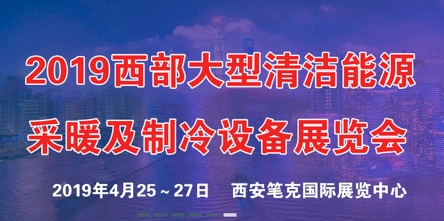 2019中国·西安清洁能源采暖及制冷设备展览会