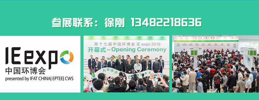 IE expo 2019第二十届中国环博会（上海国际环保展览会）