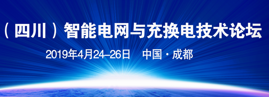 2019第十七届四川国际电力产业博览会