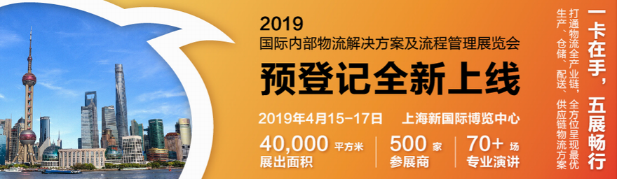 2019中国国际内部物流解决方案及流程管理展览会