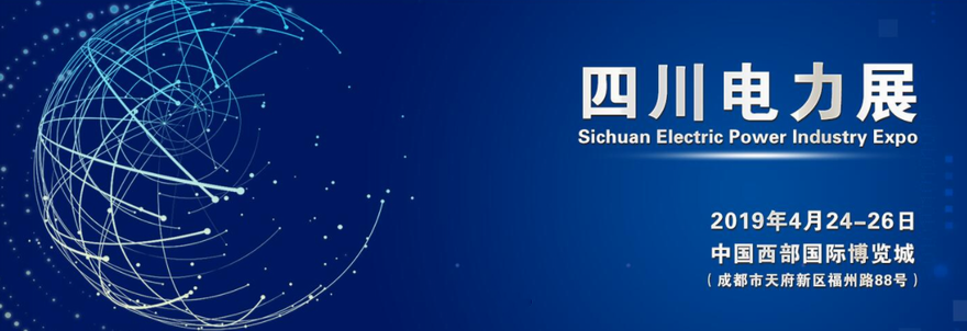 2019第十七届四川国际电力产业博览会