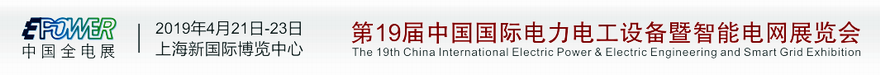 2019第19届中国国际电力电工设备暨智能电网展览会_中国全电展