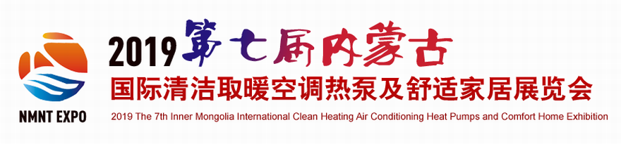 2019第七届内蒙古国际清洁取暖空调热泵及舒适家居展览会