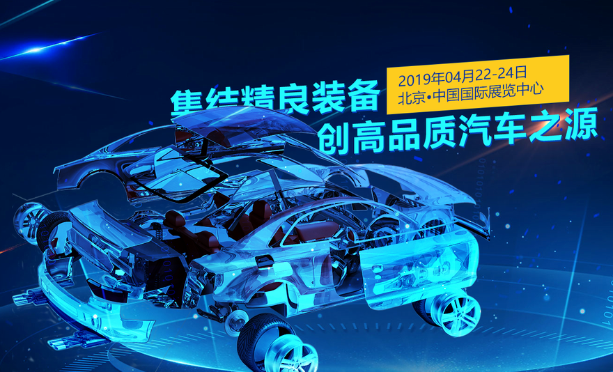 2019中国（北京）国际汽车制造业暨工业装配博览会