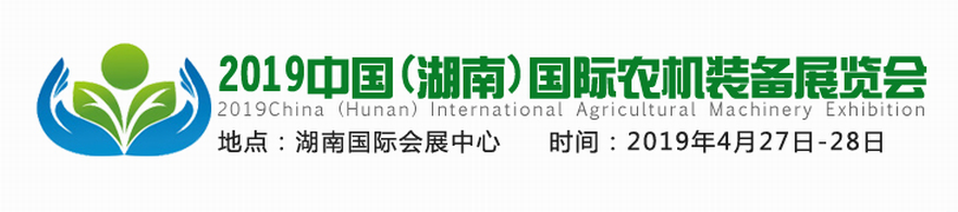 2019中国（湖南）国际农机装备展览会