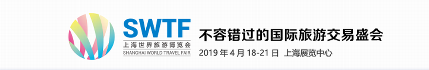 2019第16届上海世界旅游博览会