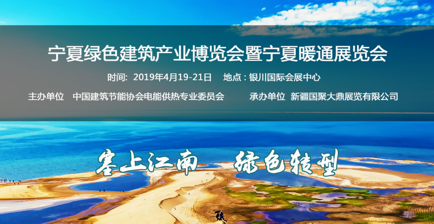 2019宁夏绿色建筑产业博览会、宁夏暖通展览会