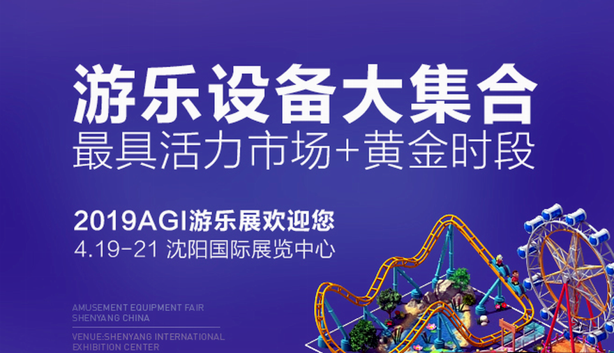 2019AGI 沈阳国际游乐产业博览会、第6届沈阳主题公园儿童乐园及电玩游乐设备展览会