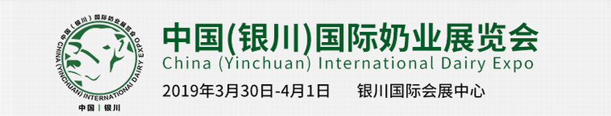 2019中国（银川）国际奶业展览会