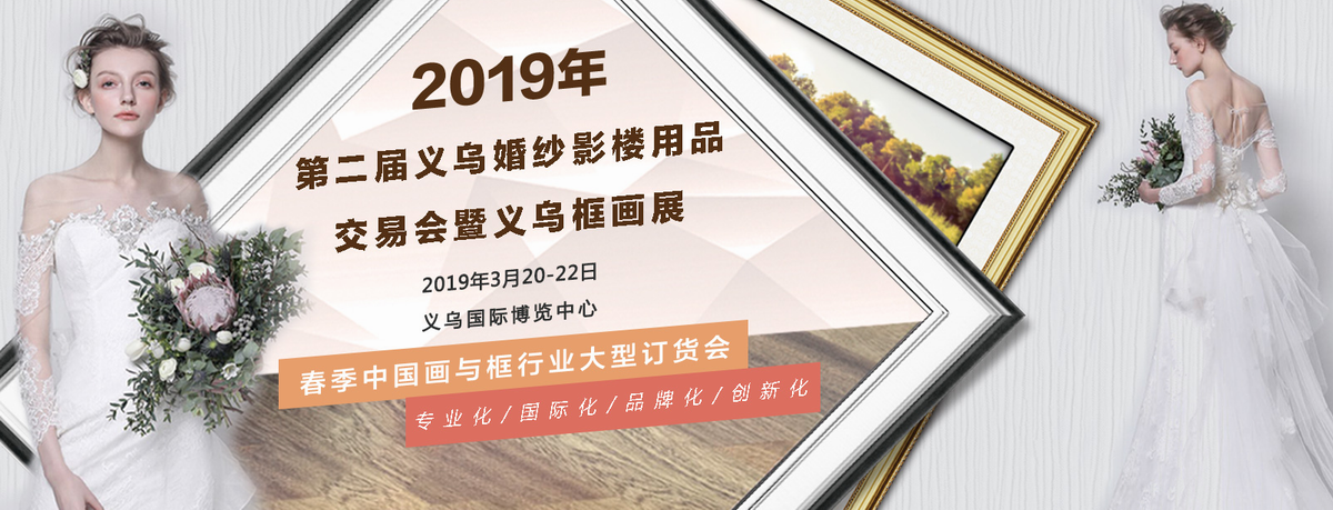 2019第二届义乌婚纱影楼用品交易会暨春季义乌框画展