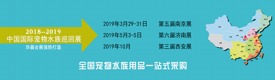 2019第五届中国（江苏）国际宠物水族用品展