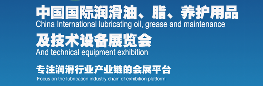 2019年中国(沈阳)国际润滑油、脂、养护用品及技术设备展览会