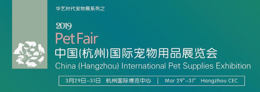2019中国（杭州）国际宠物用品展览会