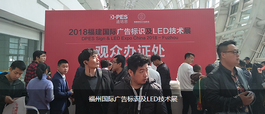 2019福州国际广告标识及LED技术展