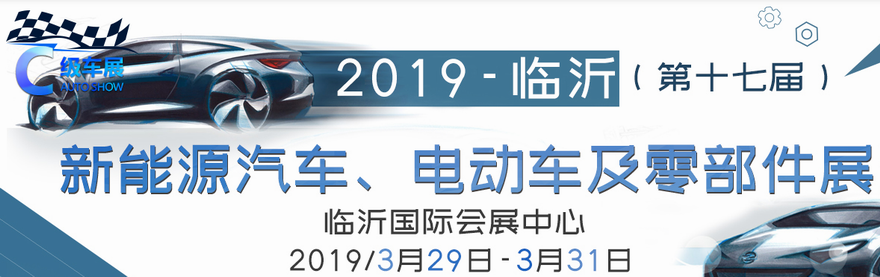 2019第17届中国（临沂）新能源汽车、电动车及零部件展览会