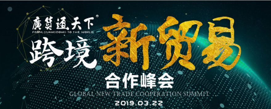 2019 IEBE（广州）互联网新商业展 暨 国际电子商务博览会