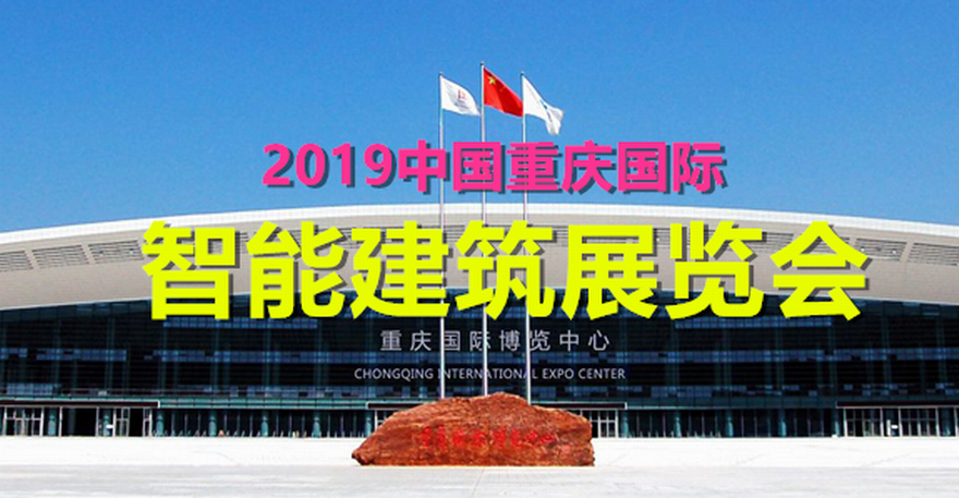 2019中国重庆国际智能建筑展览会