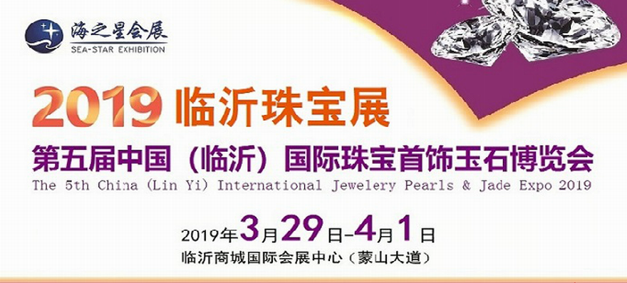 2019第五届中国（临沂）国际珠宝首饰玉石博览会