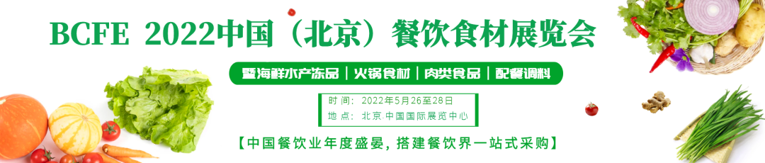 2022春季食材展、北京食材采购大会
