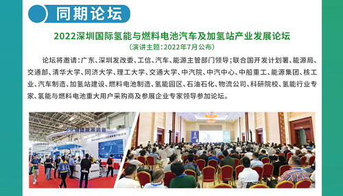 2022第八届深圳氢能与燃料电池汽车及加氢站设备展览会暨论坛
