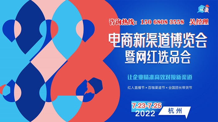 2022电商新渠道暨网红选品会在杭州国际博览中心举行