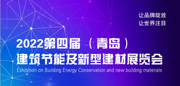 2022第四届（青岛）国际建筑节能及新型建材展览会