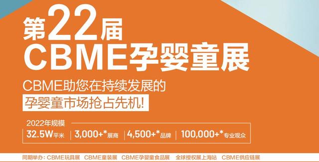 2022年上海CBME孕婴童展/2022年上海婴童展
