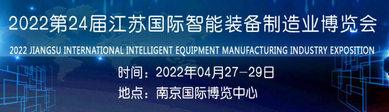 2022江苏国际装备制造业博览会